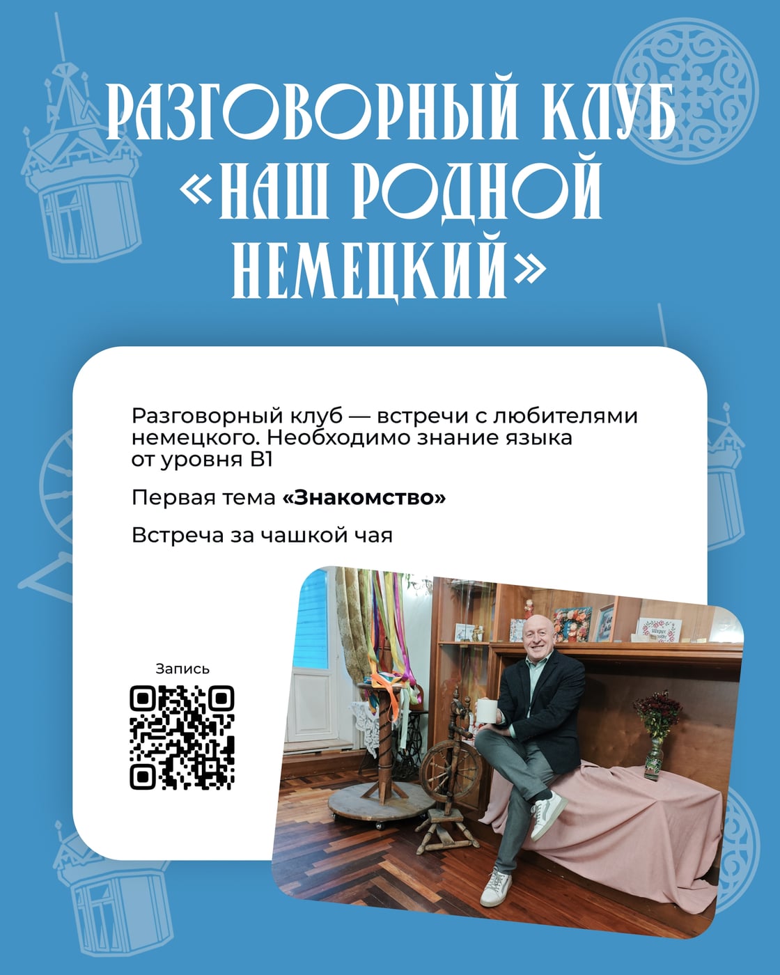 Приглашаем в разговорный клуб «Наш родной немецкий» в четверг