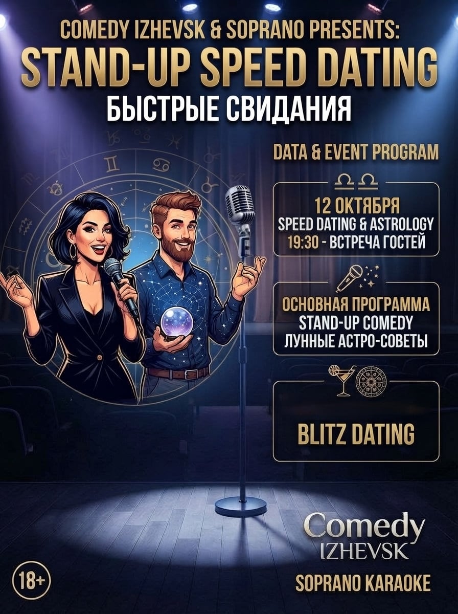 12 октября новый формат - СТЕНД АП БЫСТРЫЕ СВИДАНИЯ