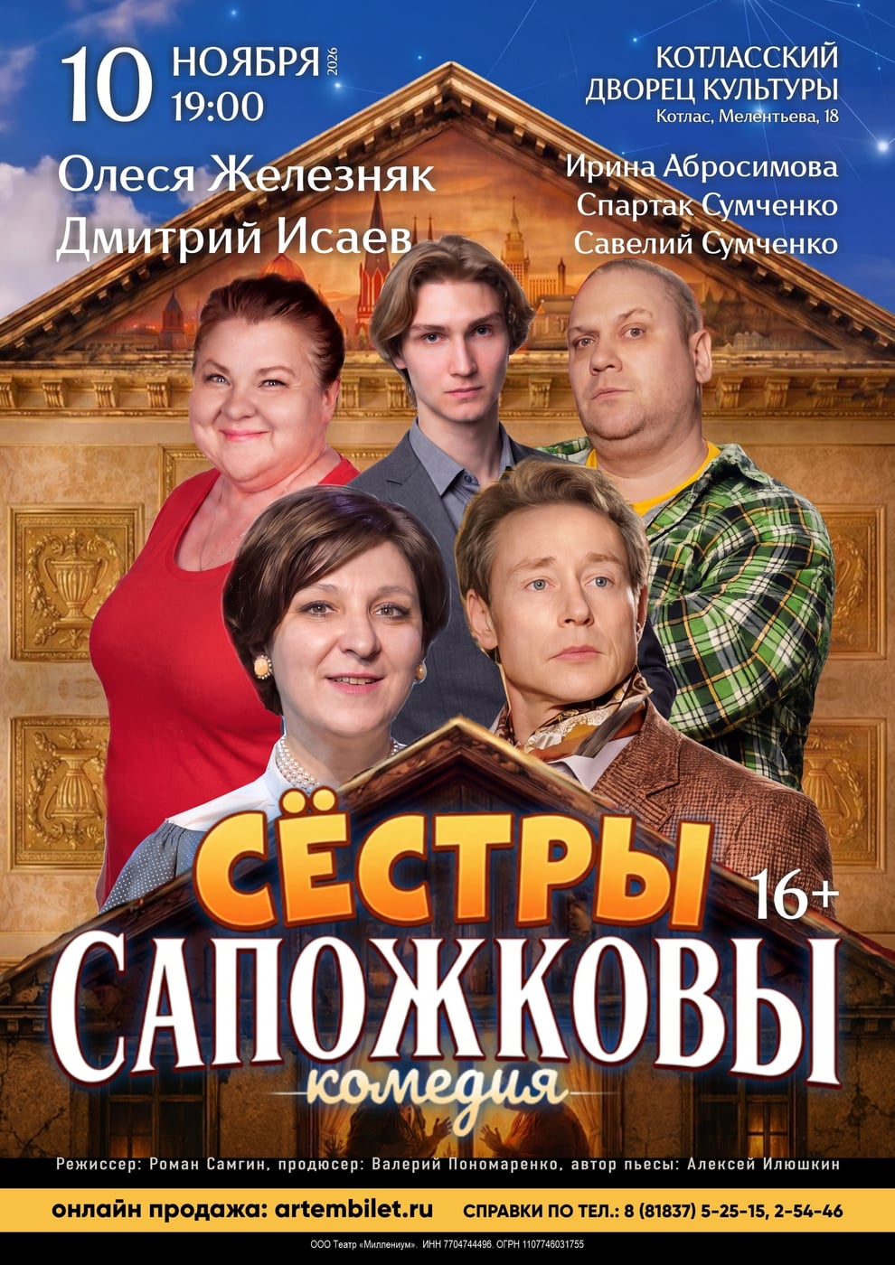 Премьера, которую нельзя пропустить: «Сёстры Сапожковы»!