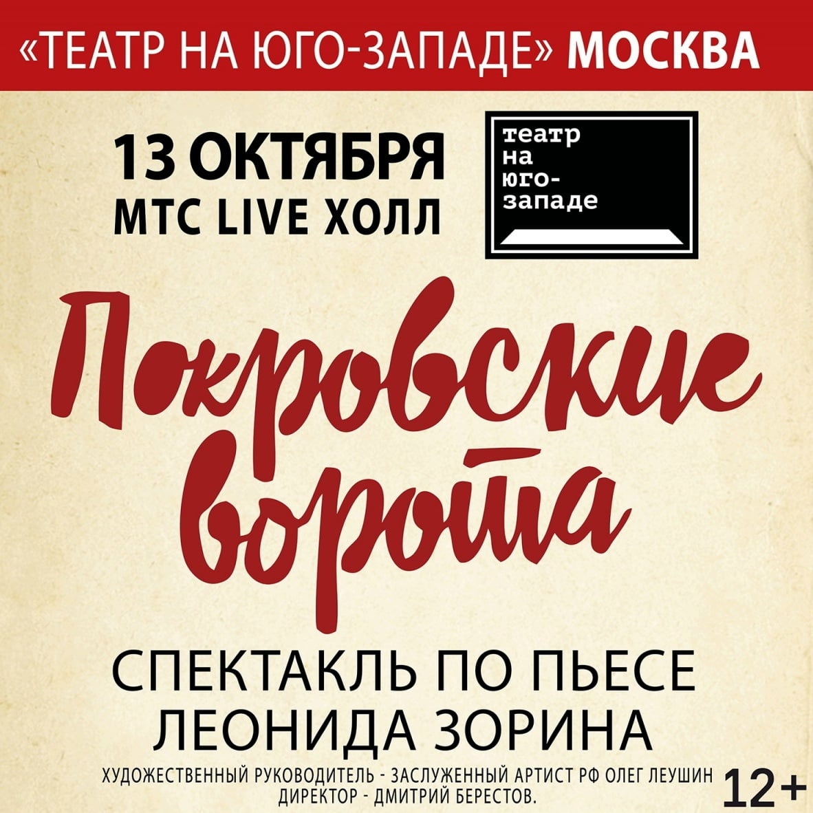 Спектакль «Покровские ворота»