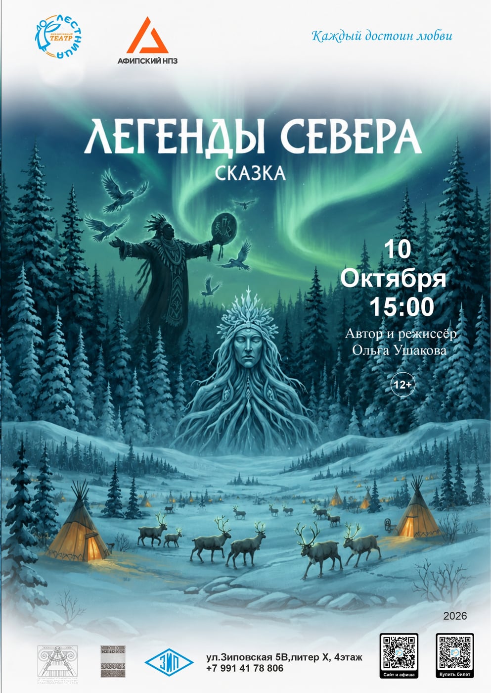 Сказка «Легенды Севера»