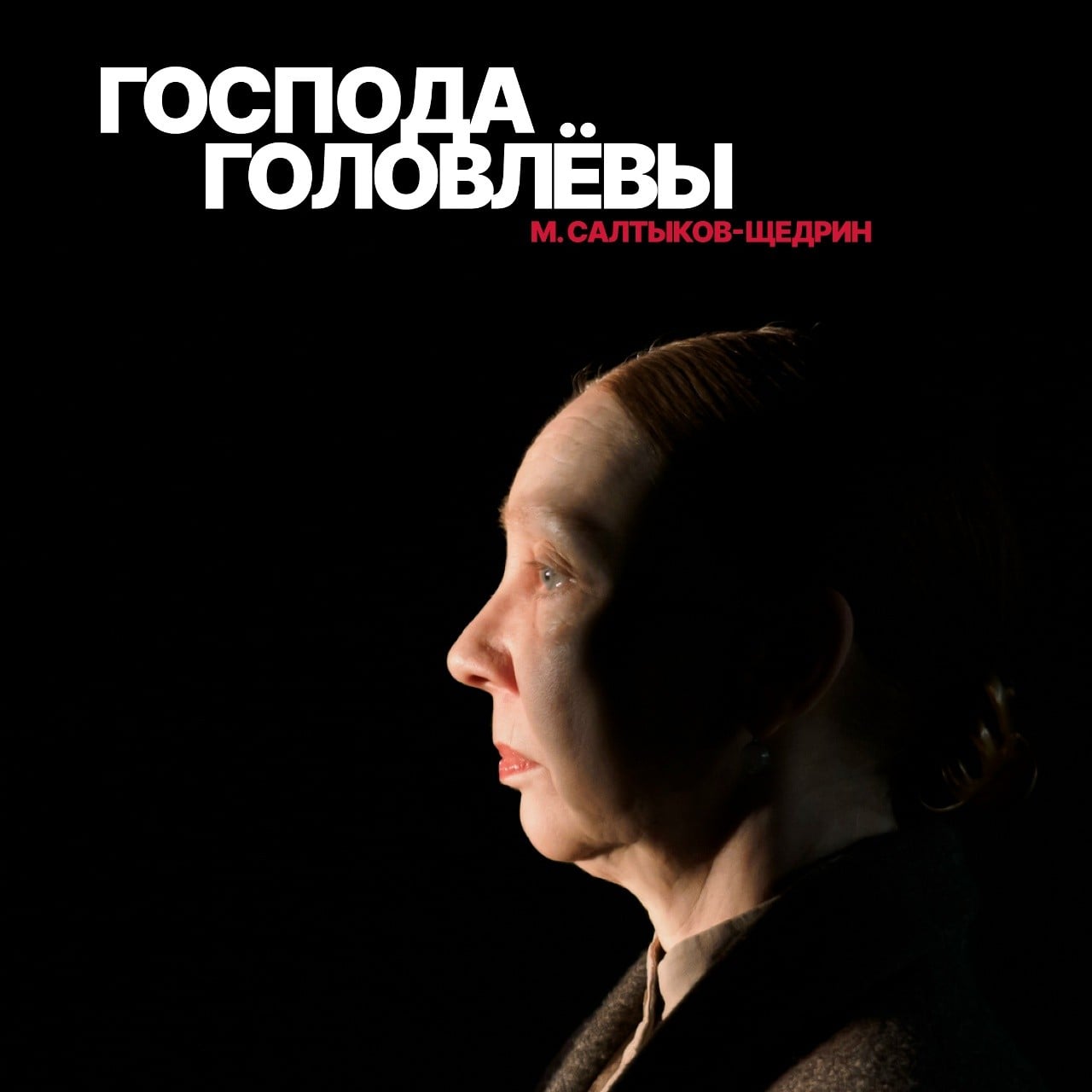 Головлёвы на сцене Никитинского театра 13 октября