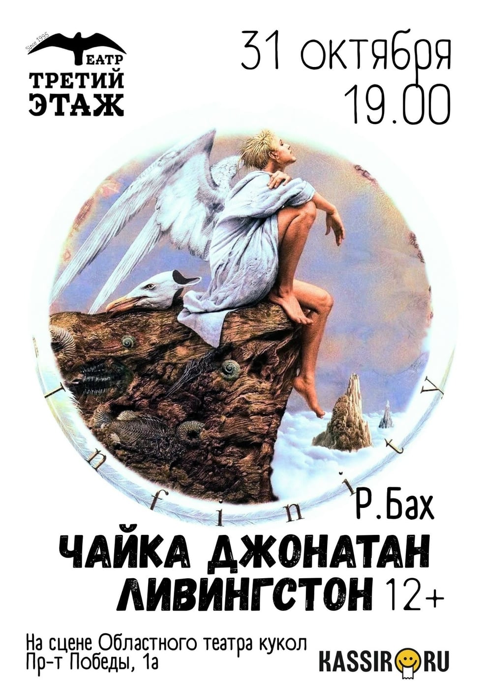 Билеты на «Чайку Джонатана Ливингстона» без комиссии