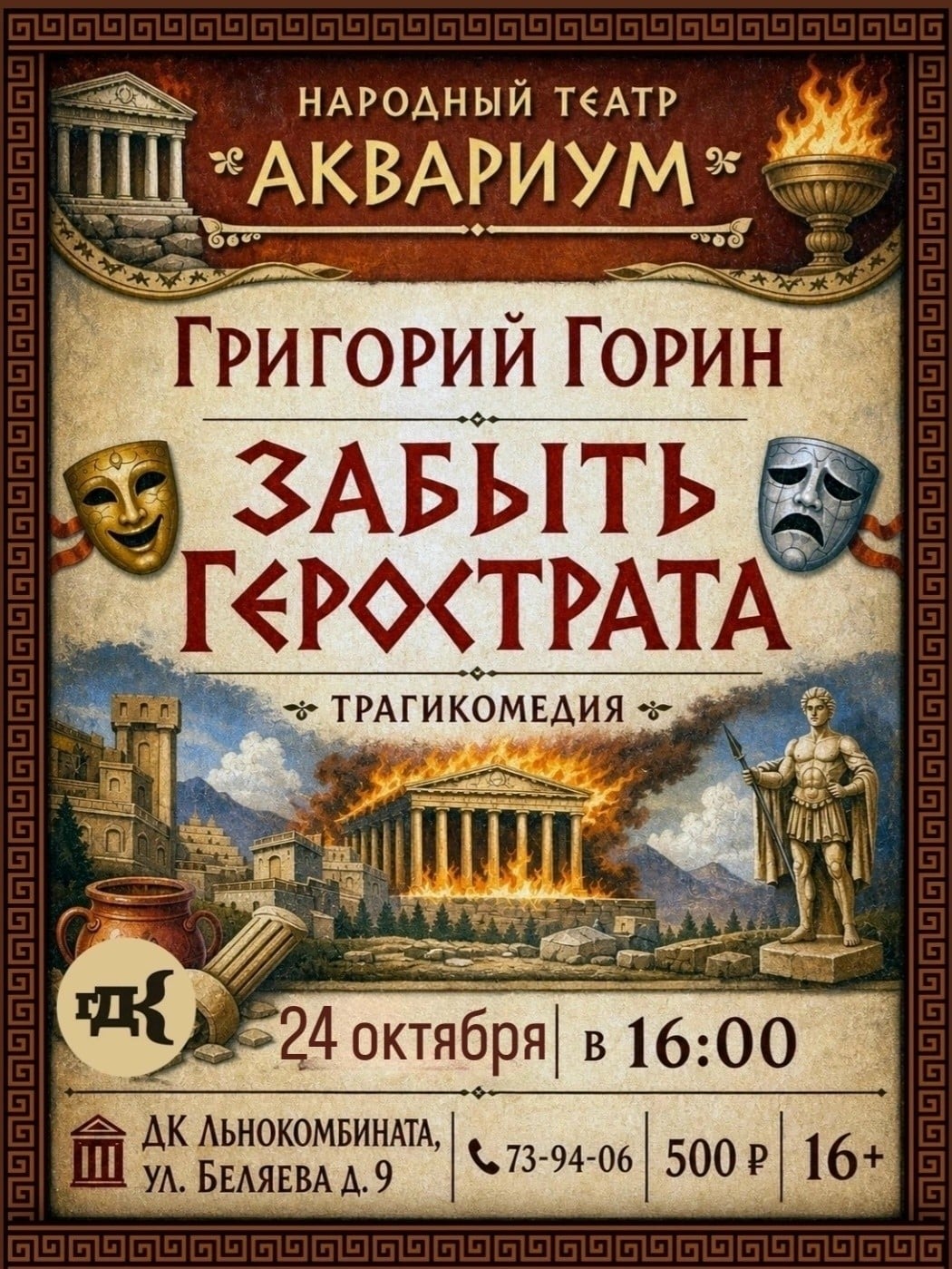 Народный театр «Аквариум» покажет пьесу «Забыть Герострата» в Вологде