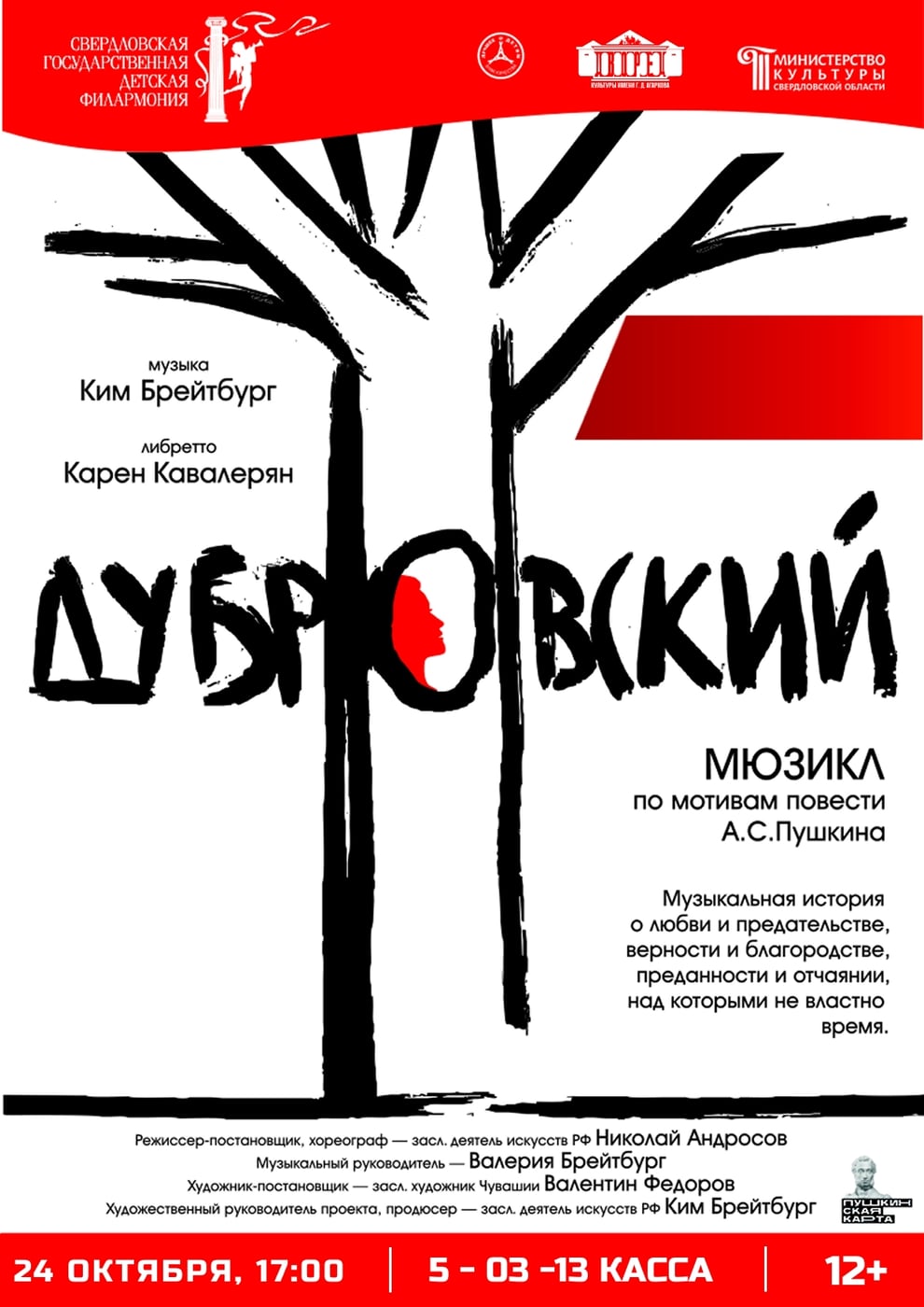 Мюзикл «ДУБРОВСКИЙ» | 24 октября 17:00