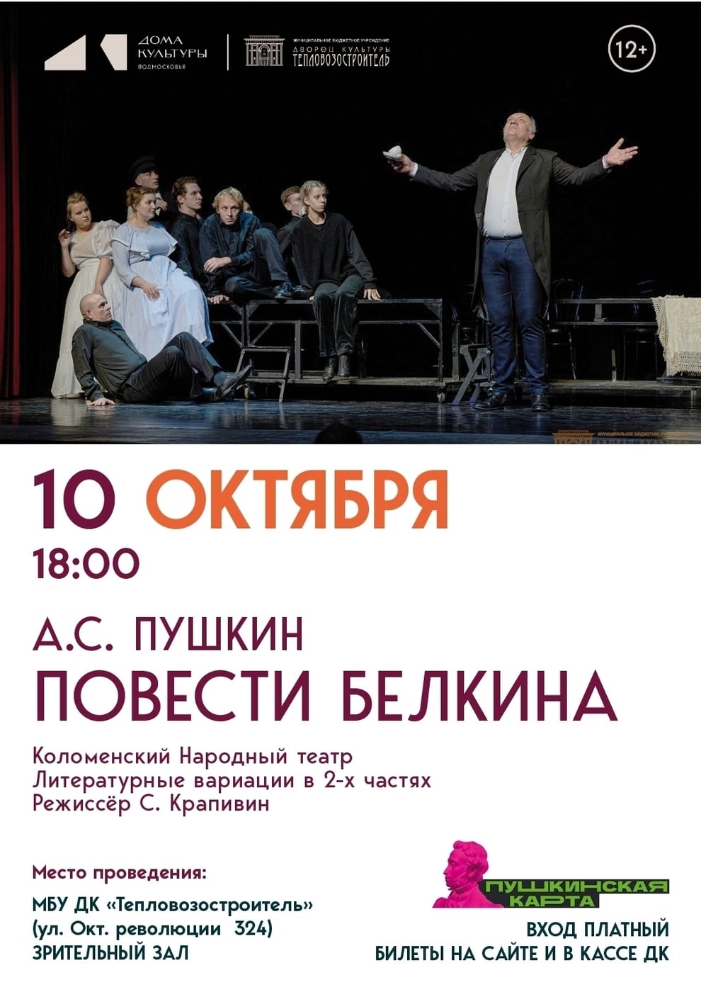 Спектакль «Повести Белкина»