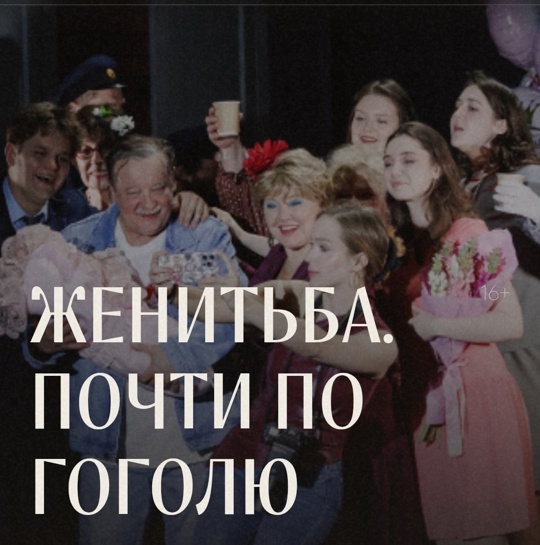 50% МХАТ ИМ. М. ГОРЬКОГО — СПЕКТАКЛЬ «ЖЕНИТЬБА. ПОЧТИ ПО ГОГОЛЮ» 16+