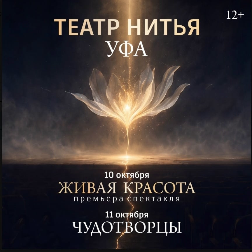 Театр «НитьЯ» приглашает Вас на сокровенные встречи в Уфе!
