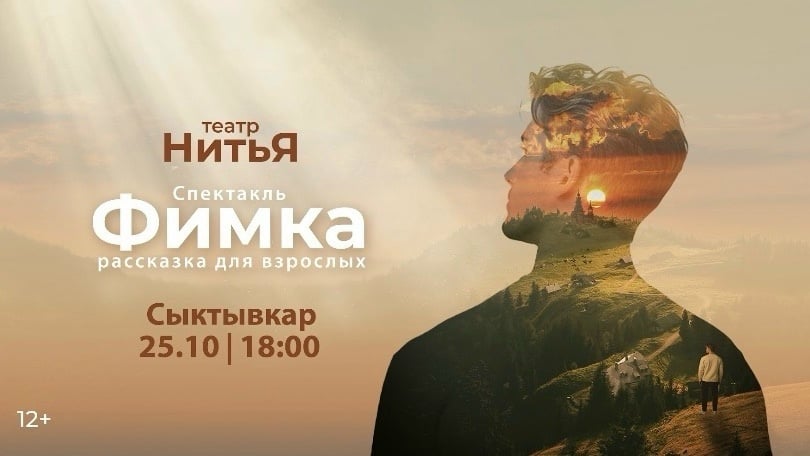 Театр для души «Нитья» приглашает вас на незабываемый спектакль в
