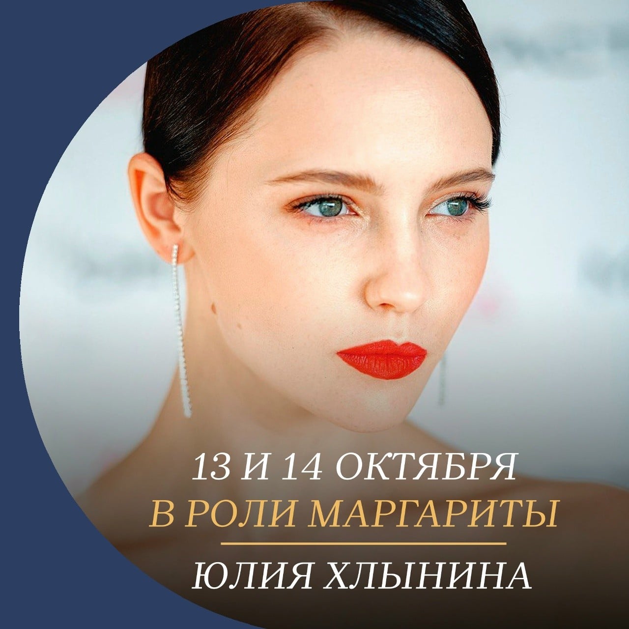 Премьера «Маргариты» с Юлией Хлыниной состоится 13 и 14 октября
