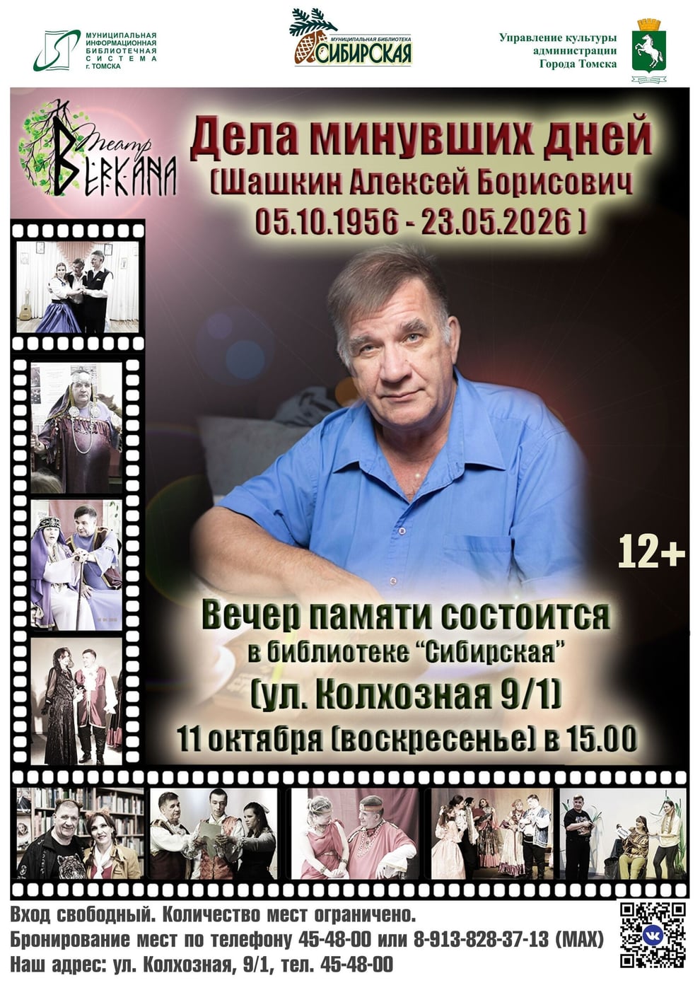 «ДЕЛА МИНУВШИХ ДНЕЙ» — ВЕЧЕР ПАМЯТИ АЛЕКСЕЯ ШАШКИНА