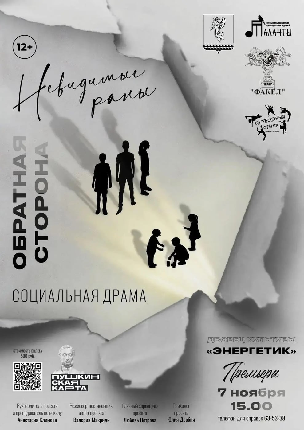 Спектакль «Невидимые раны. Обратная сторона»