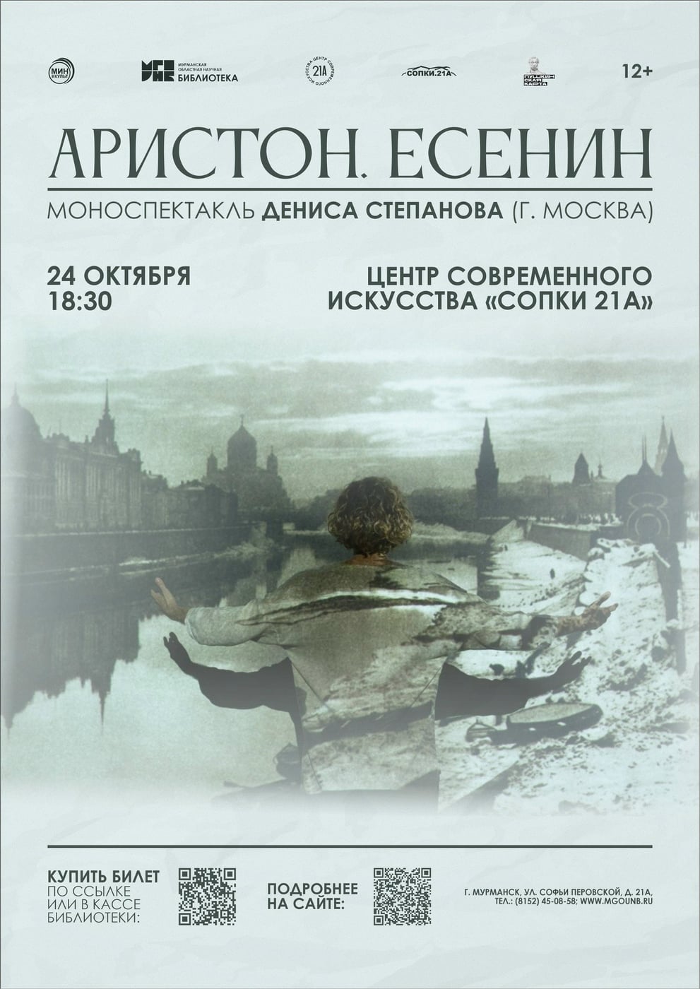 Приглашение на моноспектакль «Аристон. Есенин» в Мурманске