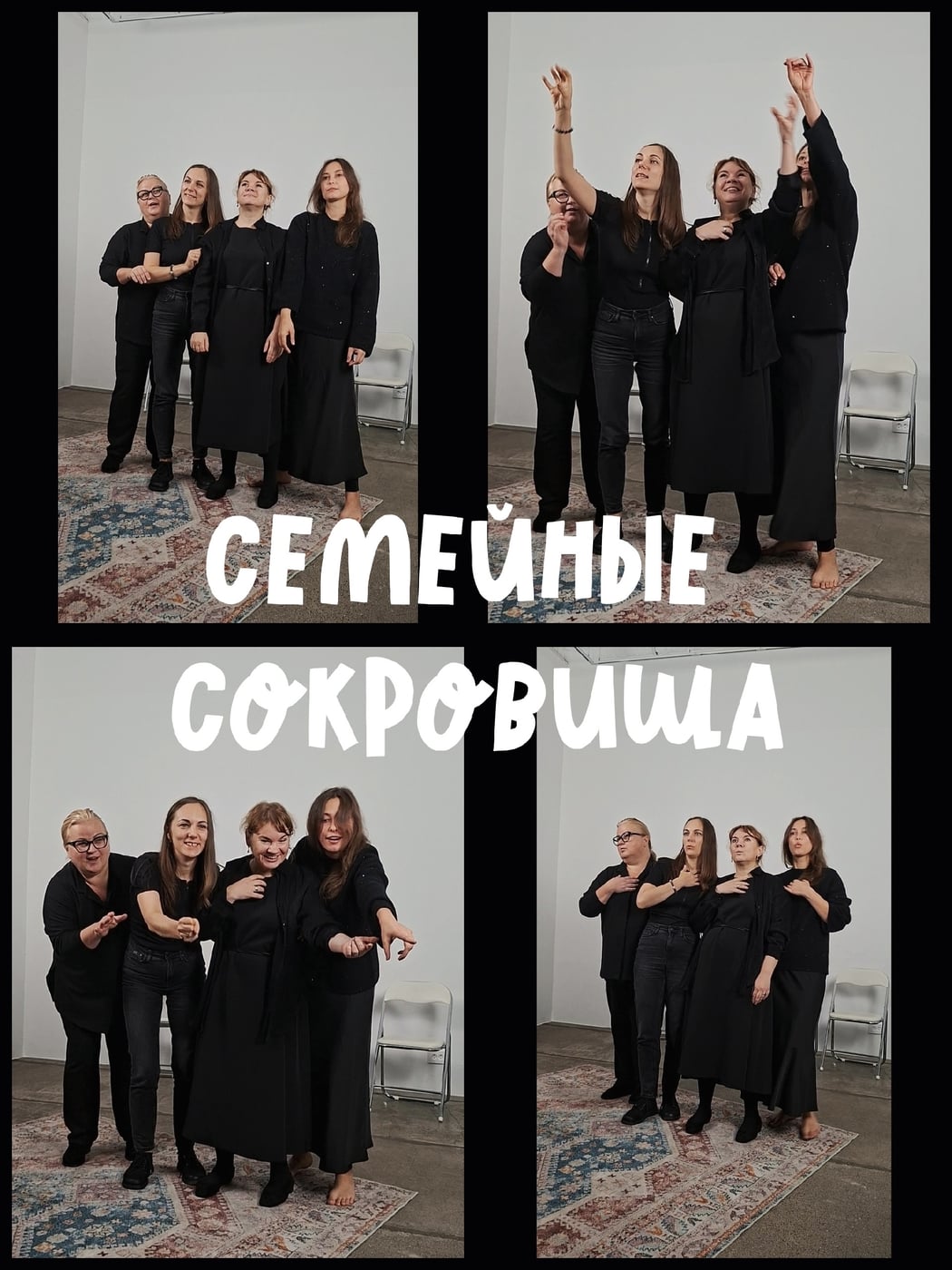 СПЕКТАКЛЬ ИЗ НЕВЫДУМАННЫХ ИСТОРИЙ «СЕМЕЙНЫЕ СОКРОВИЩА»