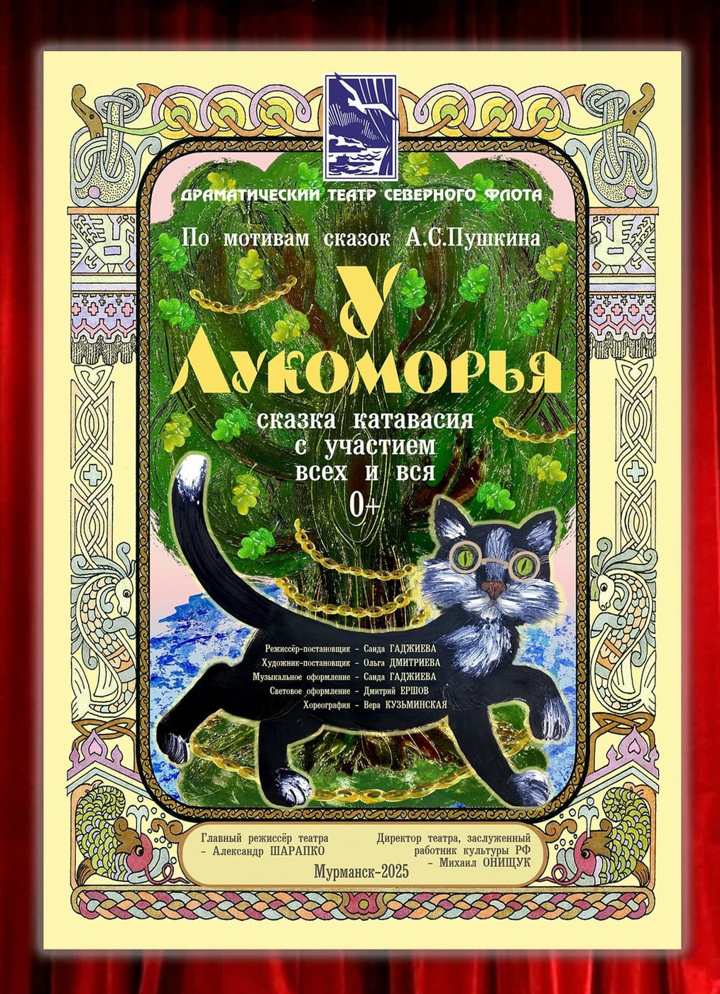Премьера сказки «У Лукоморья» в Драматическом театре Северного флота