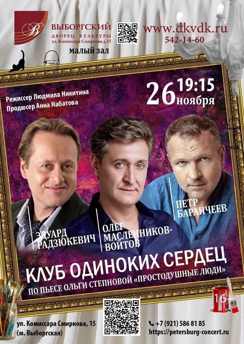 Спектакль "Клуб одиноких сердец"