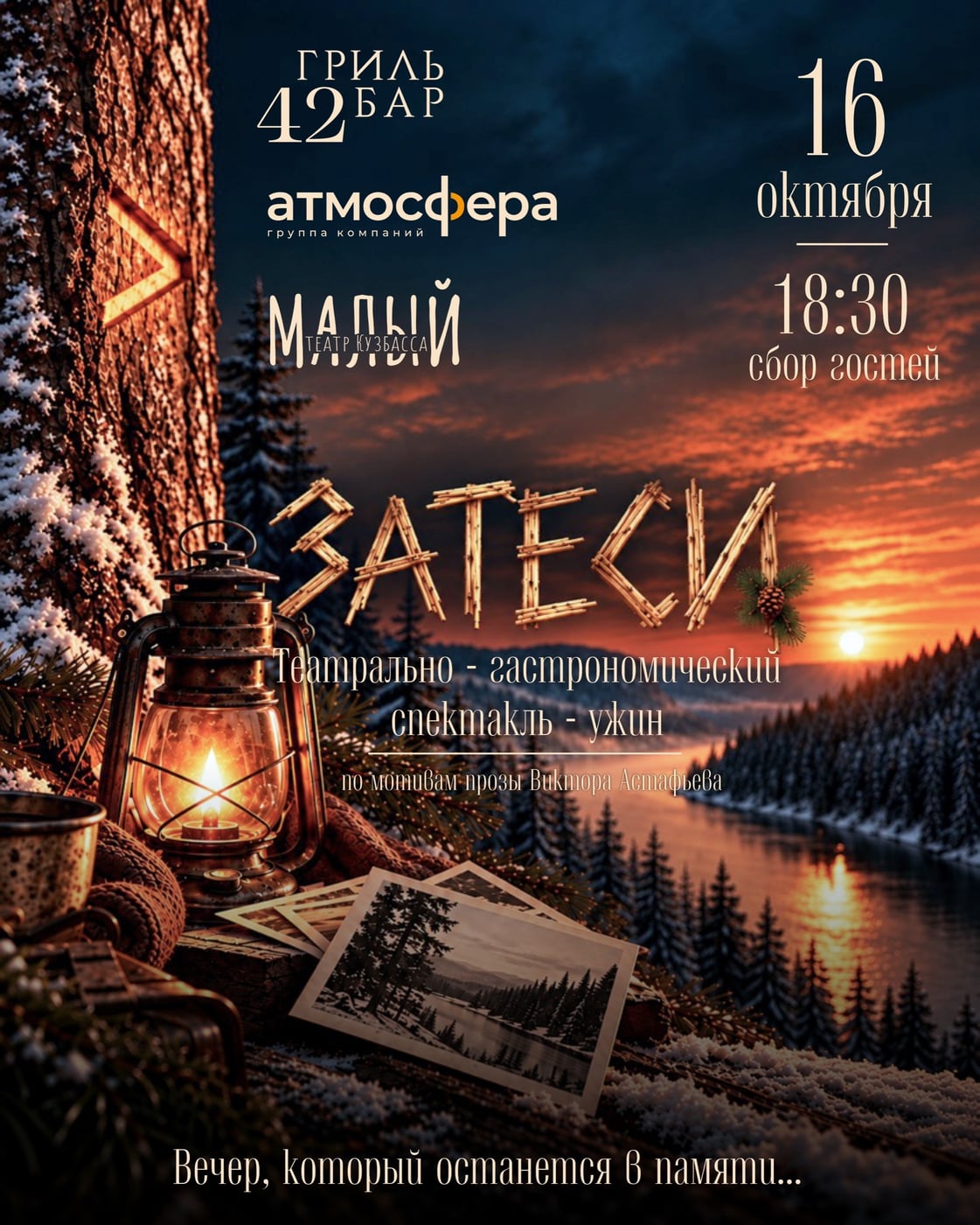 «ЗАТЕСИ» — ВЕЧЕР, КОТОРЫЙ ОСТАНЕТСЯ В ПАМЯТИ