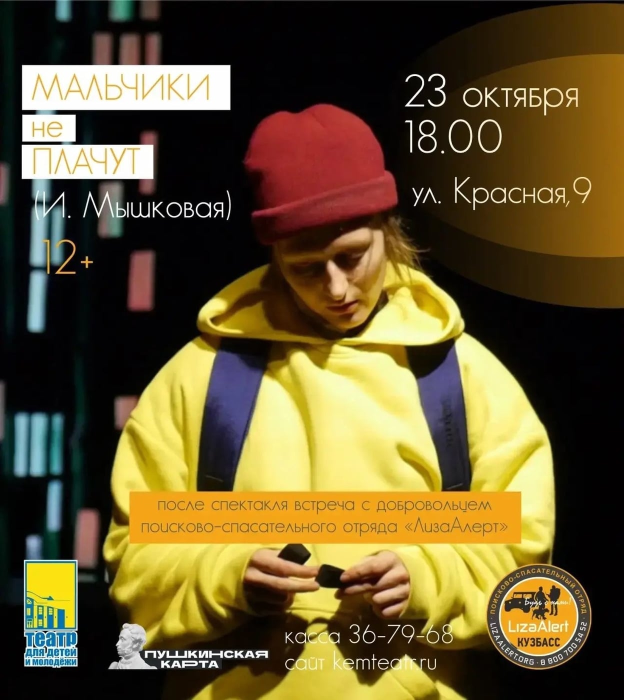 Спектакль «Мальчики не плачут»