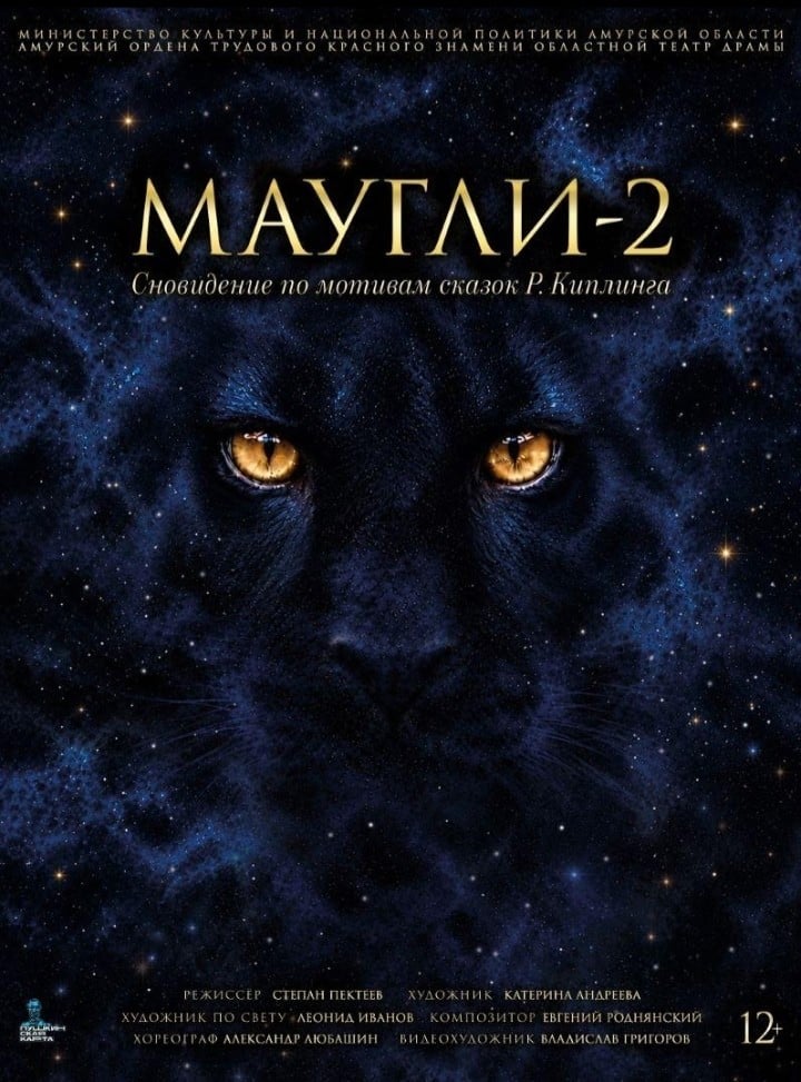 Премьера спектакля "Маугли-2" состоится 31 октября в 18:00
