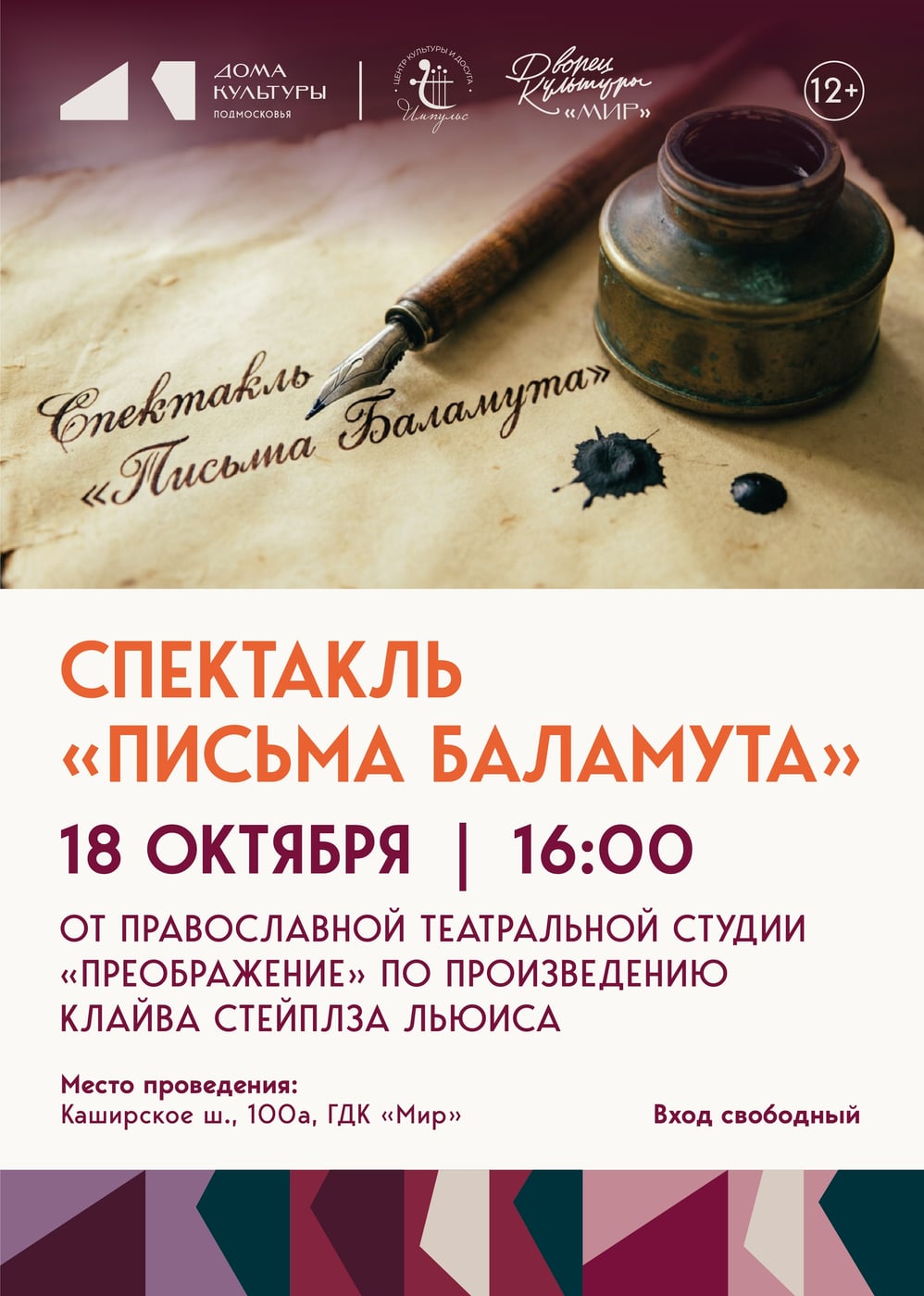 Приглашаем жителей и гостей округа на спектакль «Письма Баламута»!