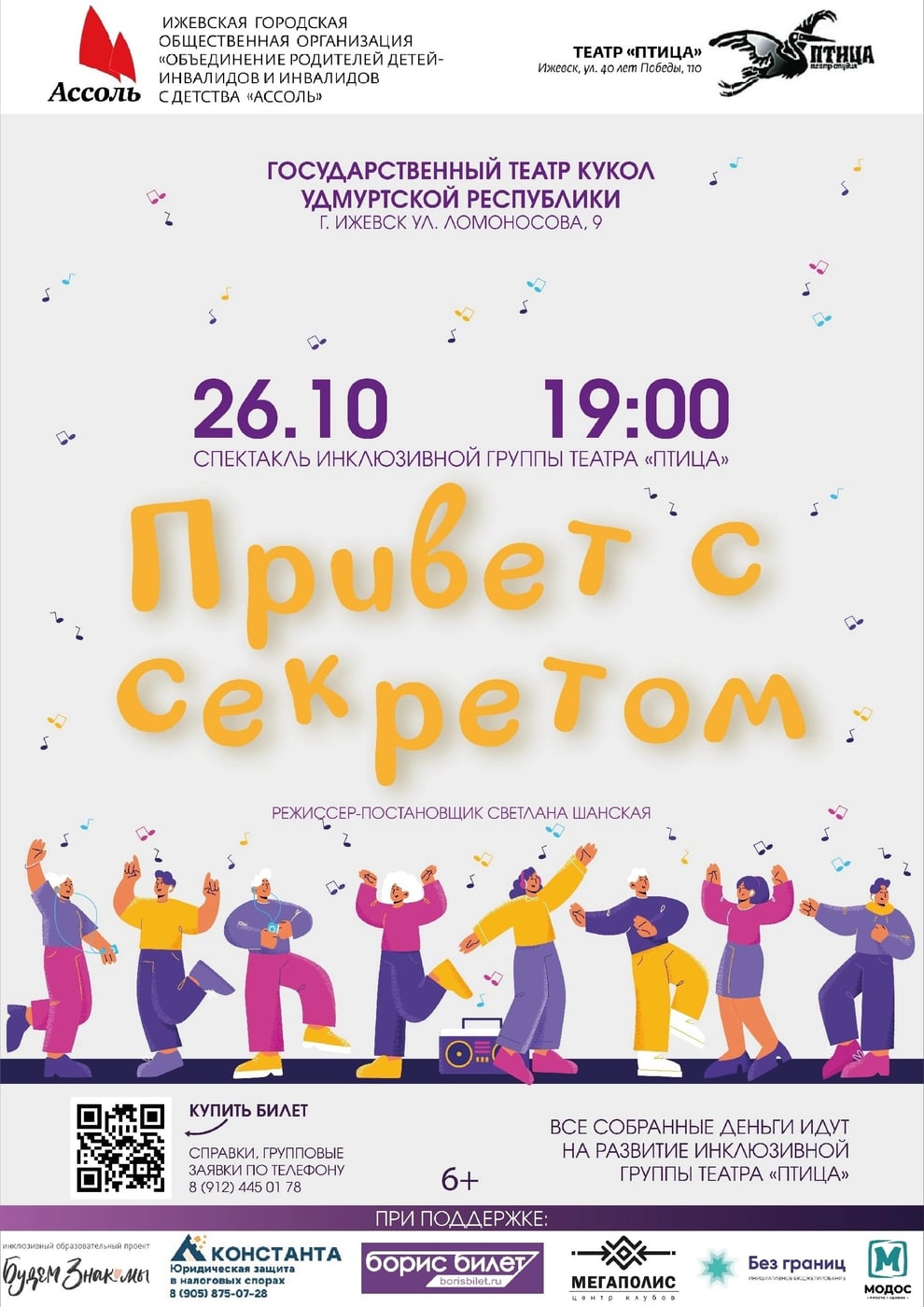 Инклюзивный спектакль «Привет с секретом» покажут в Ижевске