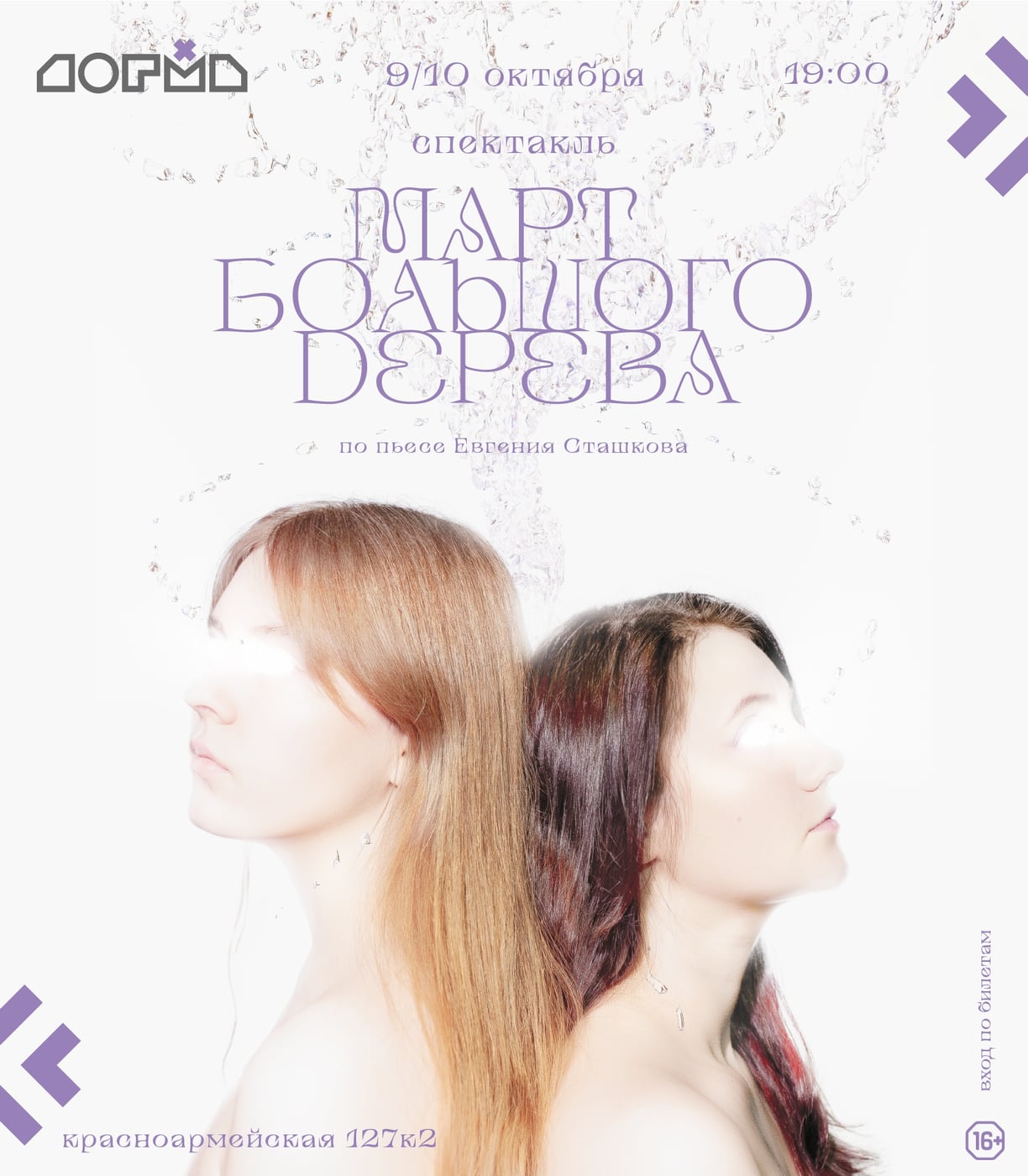 Спектакль «Март большого дерева»