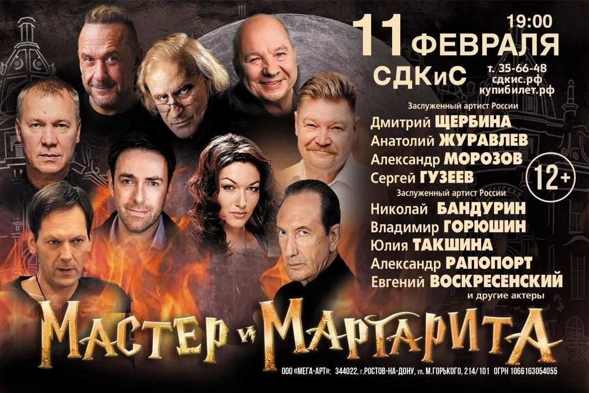 Спектакль «Мастер и Маргарита» пройдет в Ставрополе