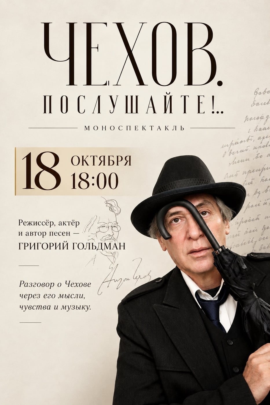 Спектакль «Чехов. Послушайте!..» пройдет 18 октября в 18:00