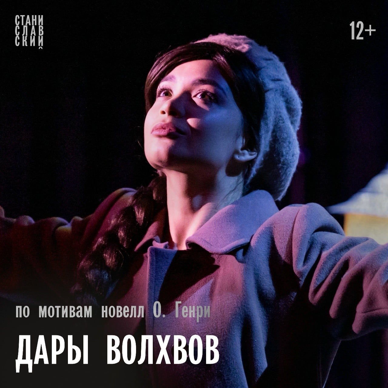 Спектакль «Дары Волхвов» расскажет о любви и самопожертвовании