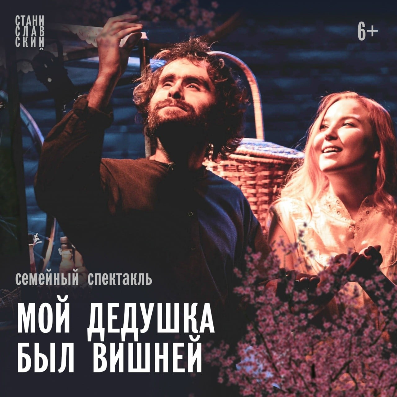 Театр «Станиславский» приглашает на спектакль «Мой дедушка был вишней»