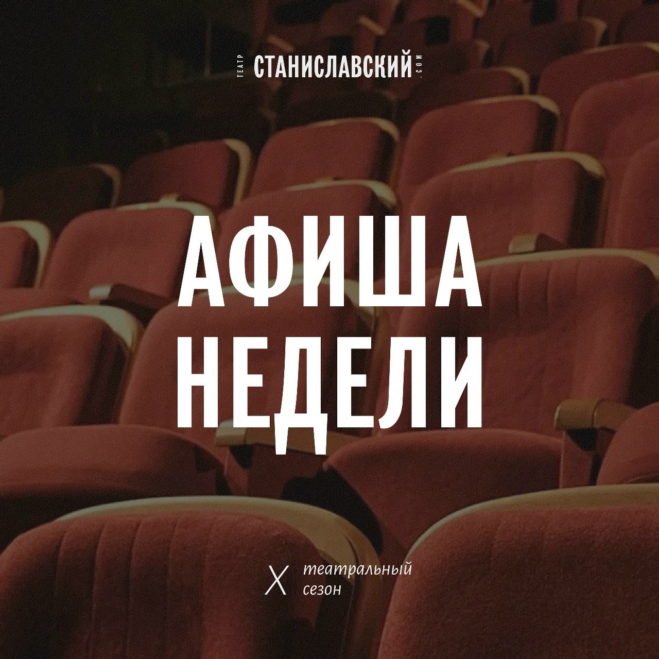 Спектакли театра «Станиславский» с 7 по 14 октября