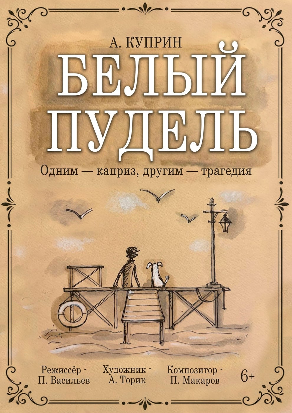 Ульяновский театр кукол готовит спектакль «Белый пудель»