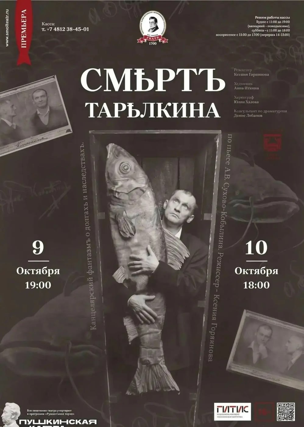 Смоленский драмтеатр представит черную комедию "Смерть Тарелкина"