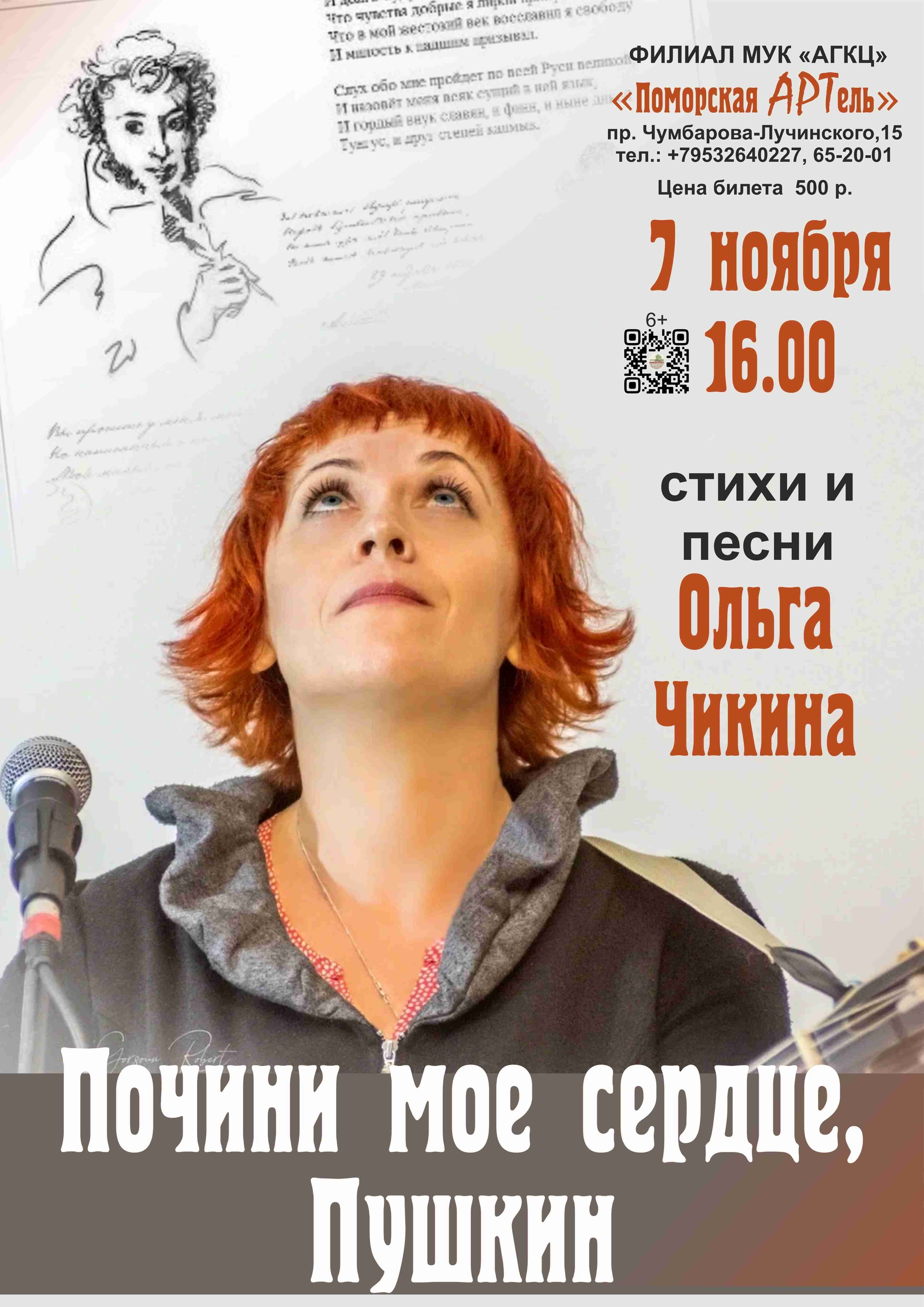 Концерт «Почини мое сердце, Пушкин»