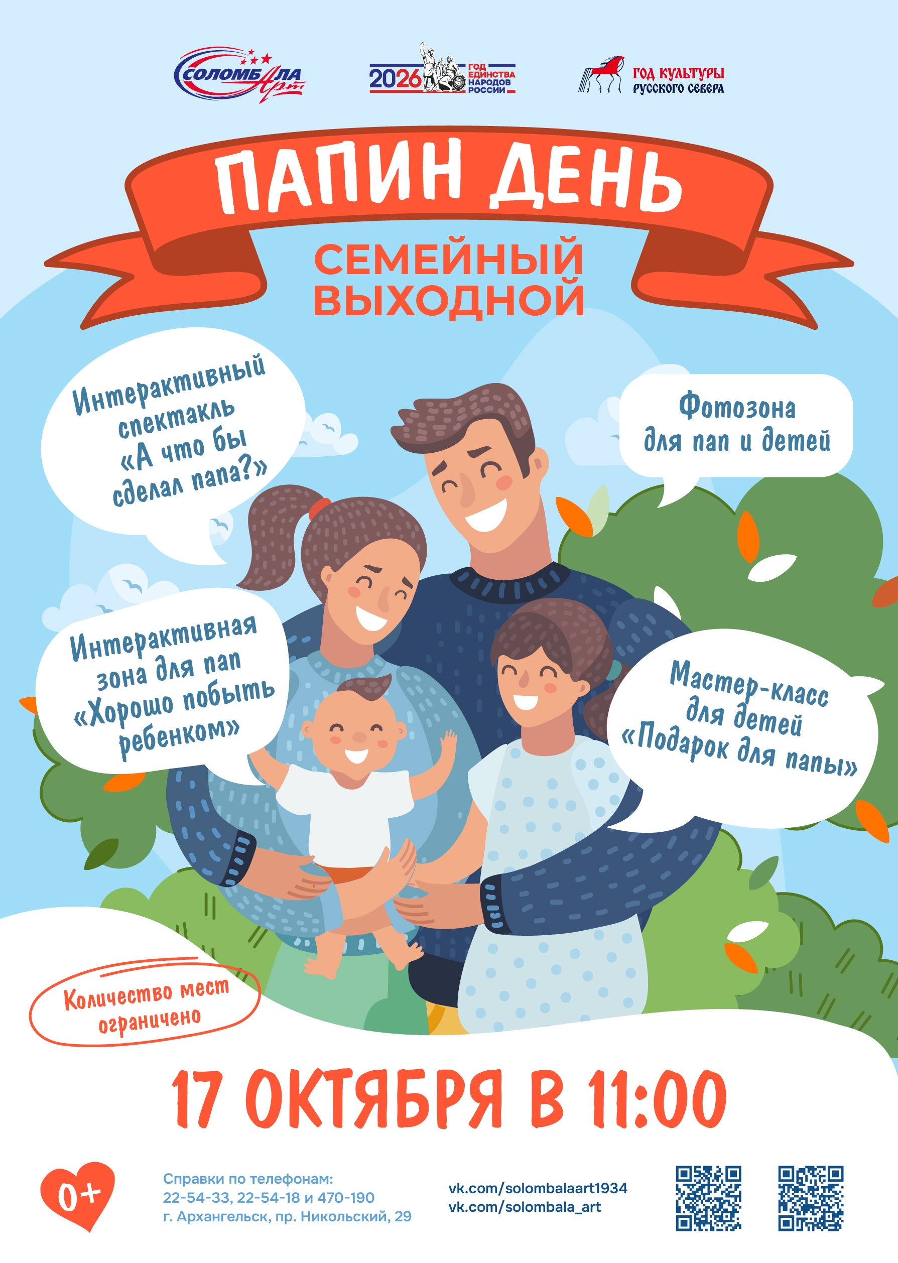 Семейный выходной "Папин день"