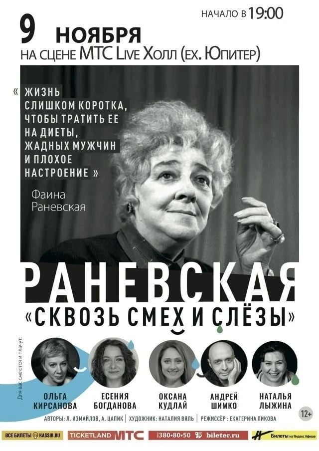 Спектакль «Раневская. Сквозь смех и слезы»