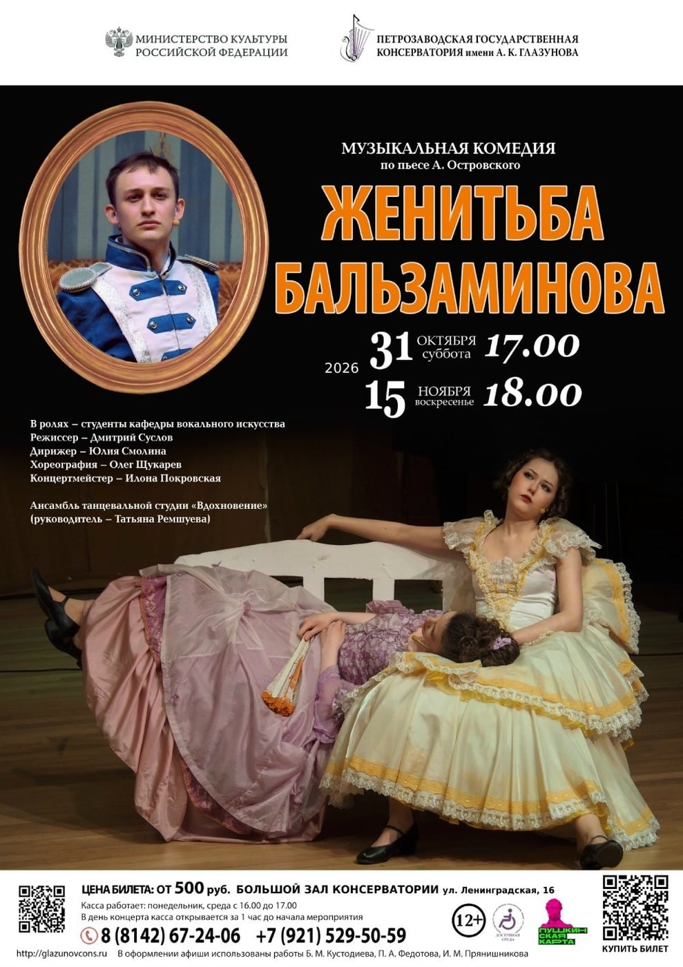 В Петрозаводске покажут музыкальную комедию «Женитьба Бальзаминова»