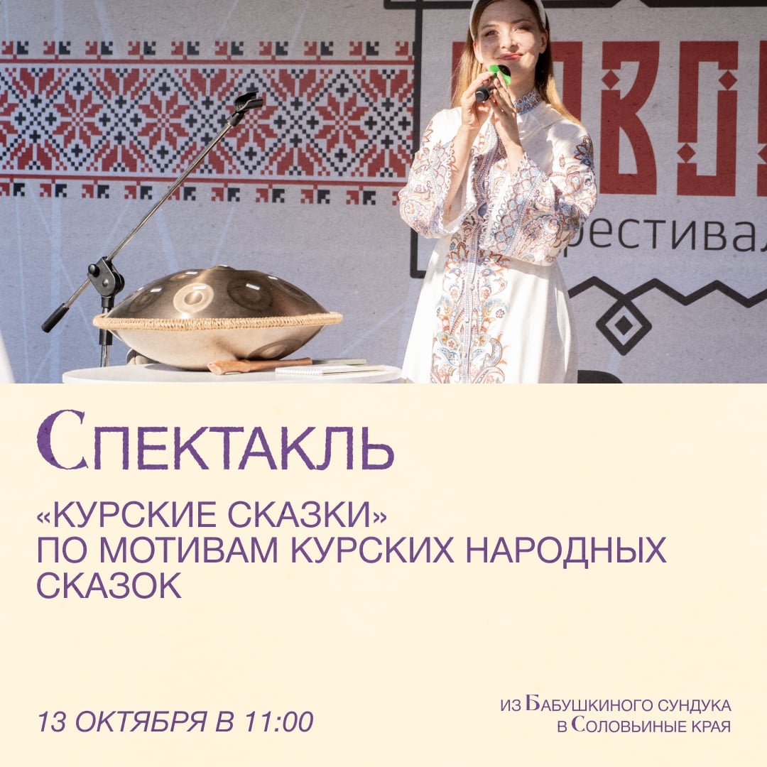 «Курские сказки»: волшебство народной традиции оживёт на сцене!
