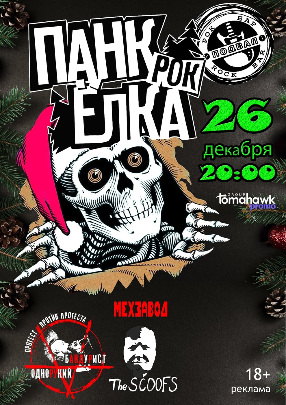 ПАНК-ЁЛКА в Подвале/26.12 в рок-баре Подвал!
