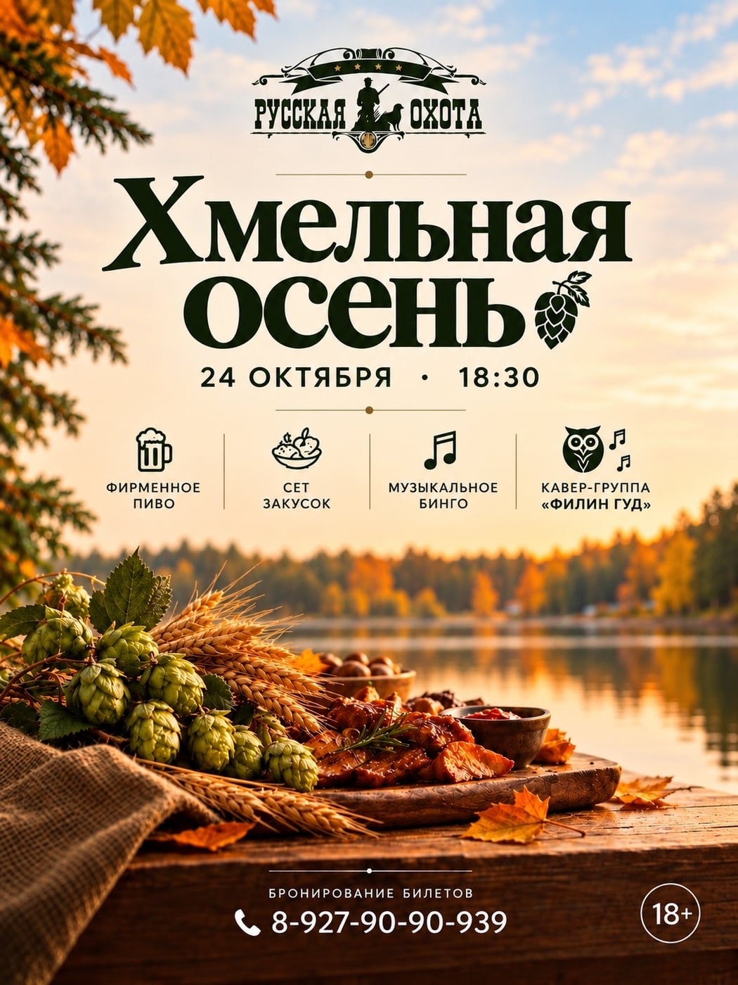 ХМЕЛЬНАЯ ОСЕНЬ в загородном комплексе «Русская охота»