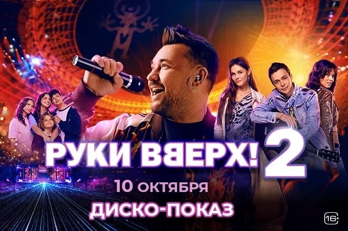 «Руки Вверх! 2»: диско-показы музыкального байопика