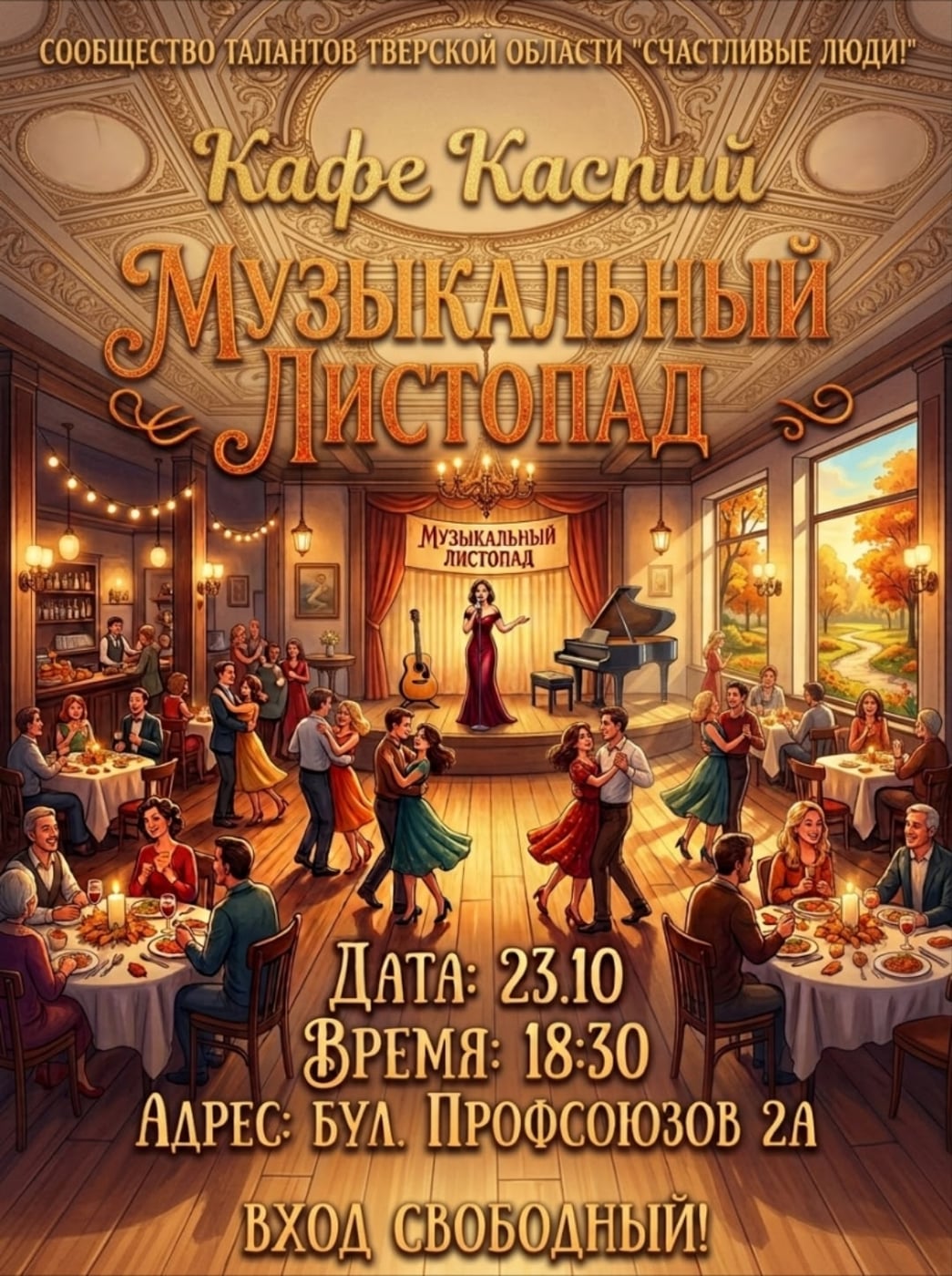 23 октября с 18.30 до 20.00 в кафе Каспий концертная программа