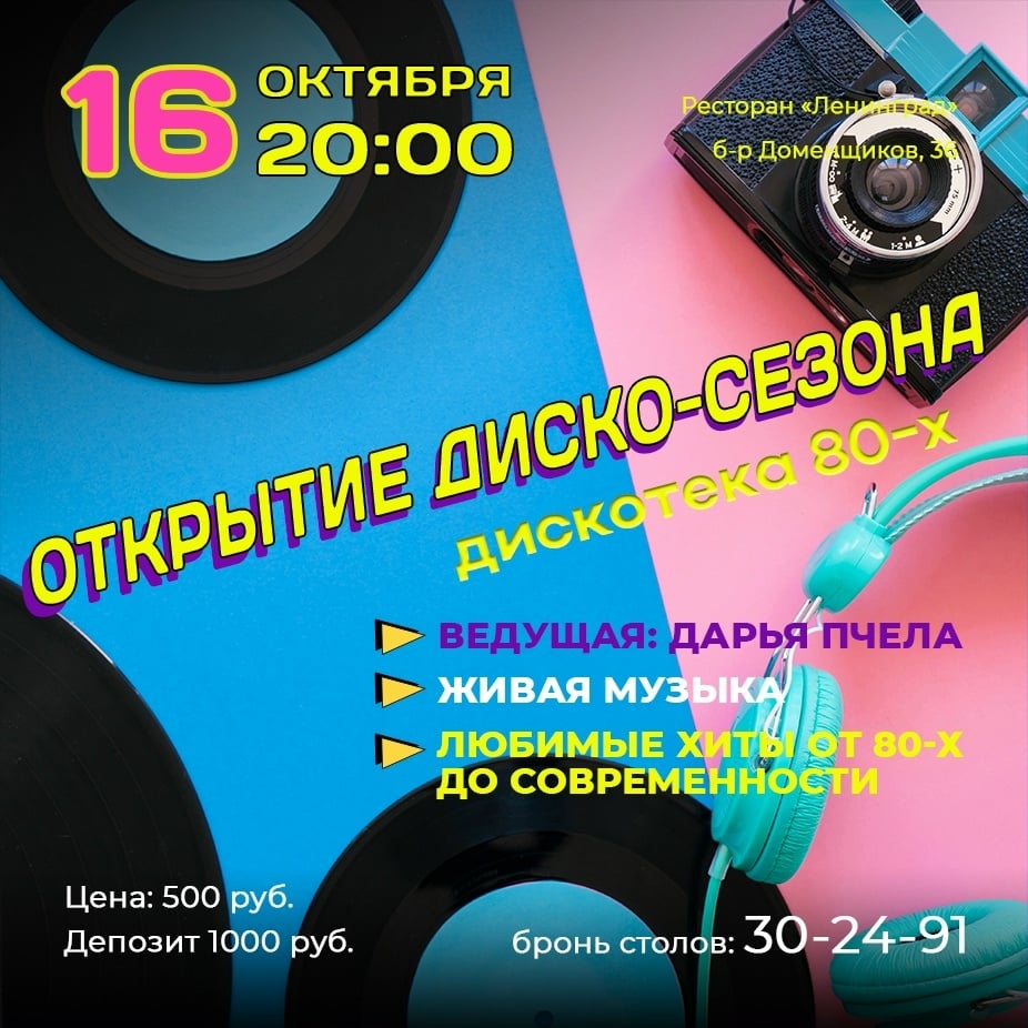 16 октября открытие сезона дискотек в ресторане «Ленинград»!