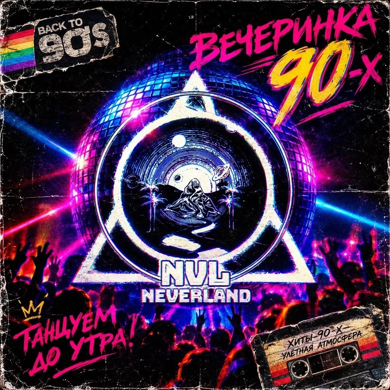 «МАШИНА ВРЕМЕНИ: ОБРАТНО В 90-Е!»