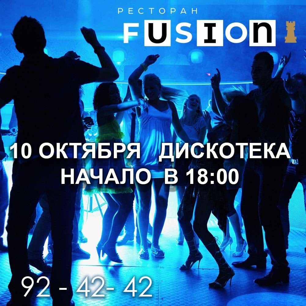 Ждем всех на дискотеку 10 ОКТЯБРЯ !
