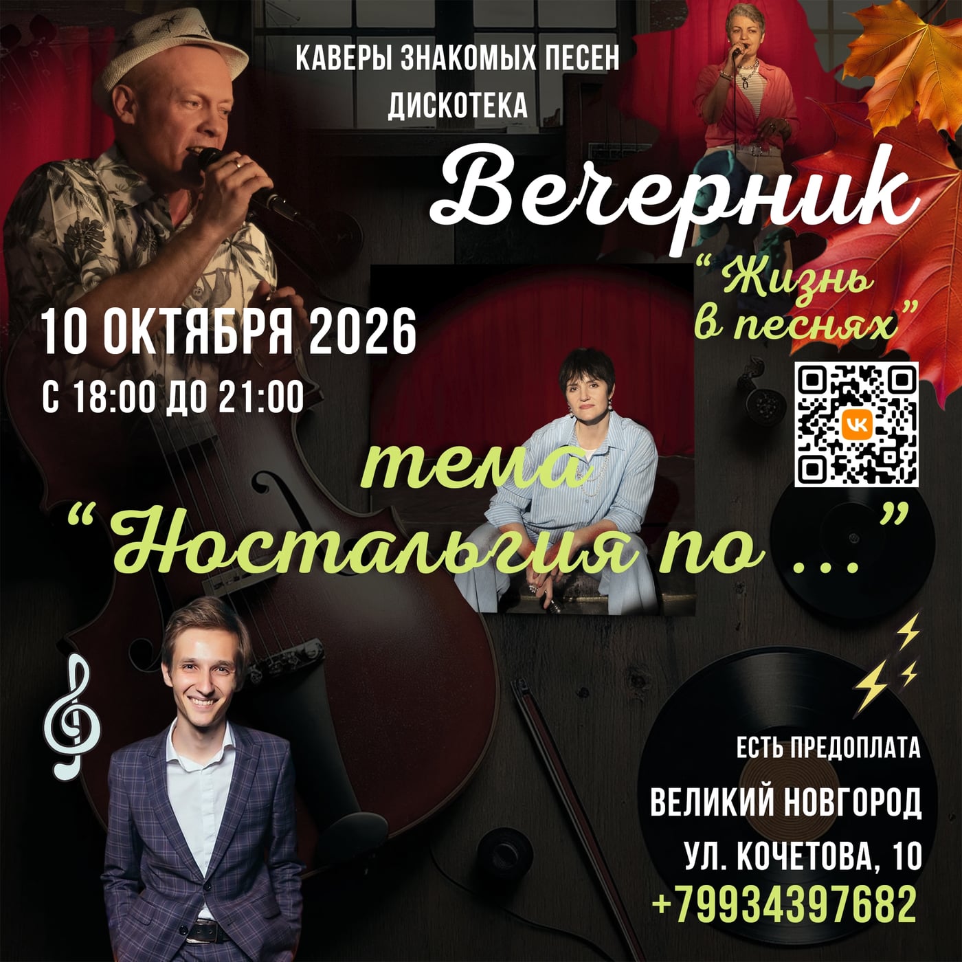 10 октября (суббота) — открываем новый сезон «Вечерника»!