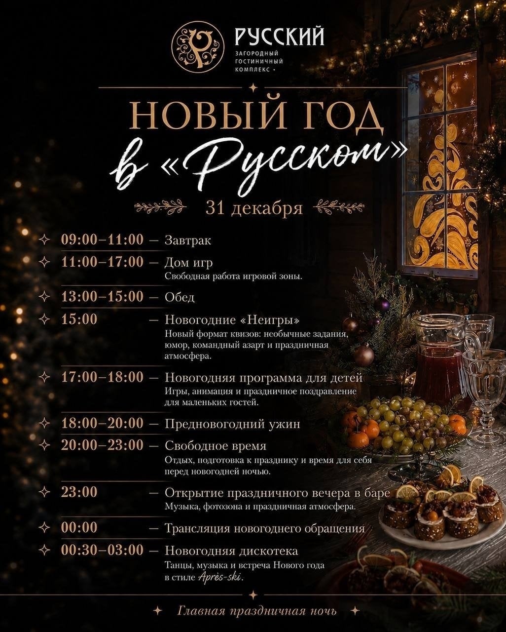 ОТКРЫВАЕМ ПРОДАЖИ НА НОВЫЙ ГОД В «РУССКОМ»