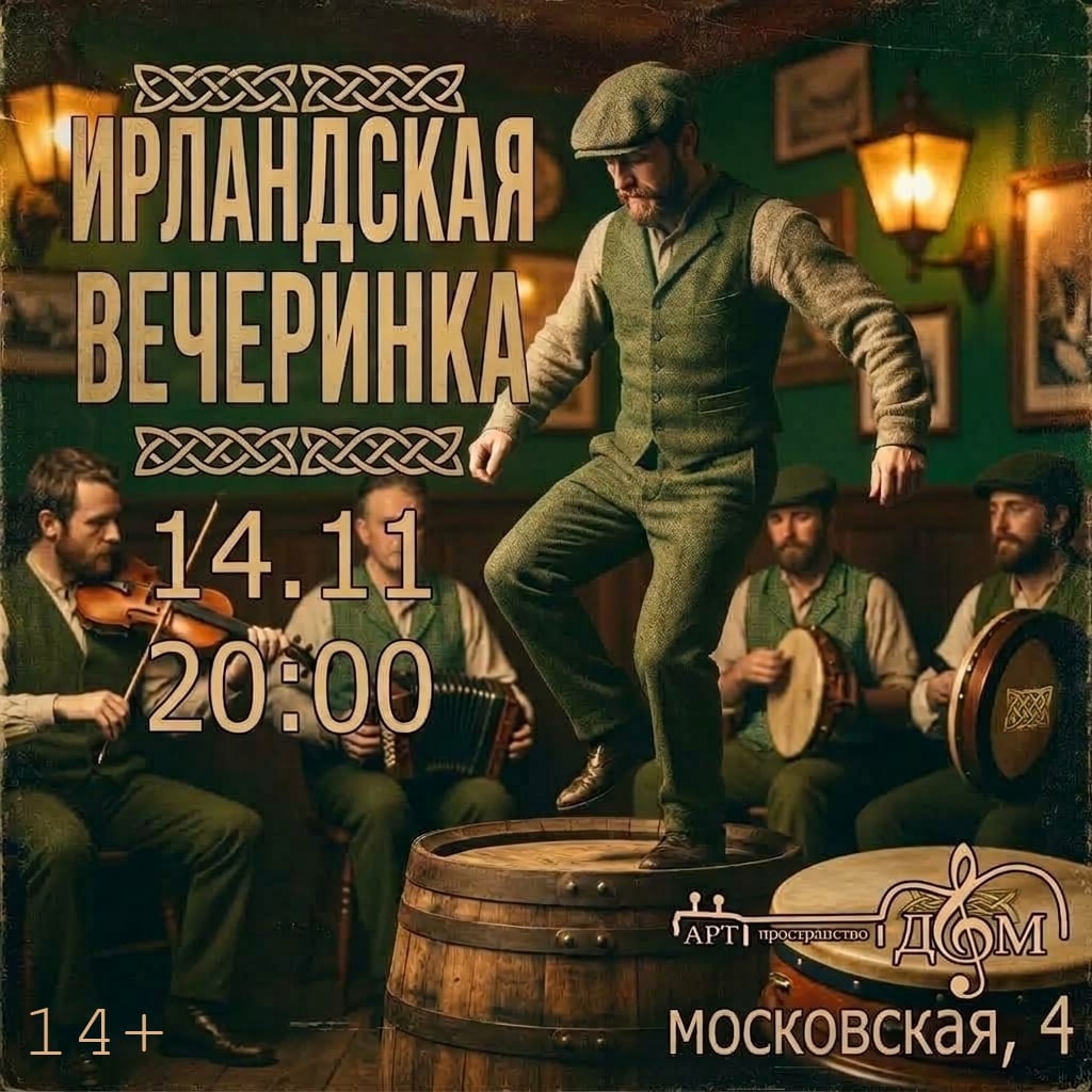 ВРЕМЯ ТАНЦЕВАТЬ ДО УПАДУ: ИРЛАНДСКАЯ ВЕЧЕРИНКА В «ДОМЕ»!