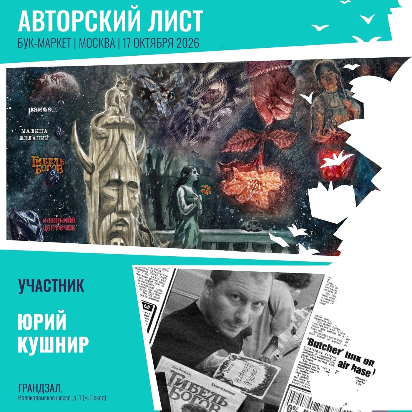 Про Авторский Лист 17 октября в Москве