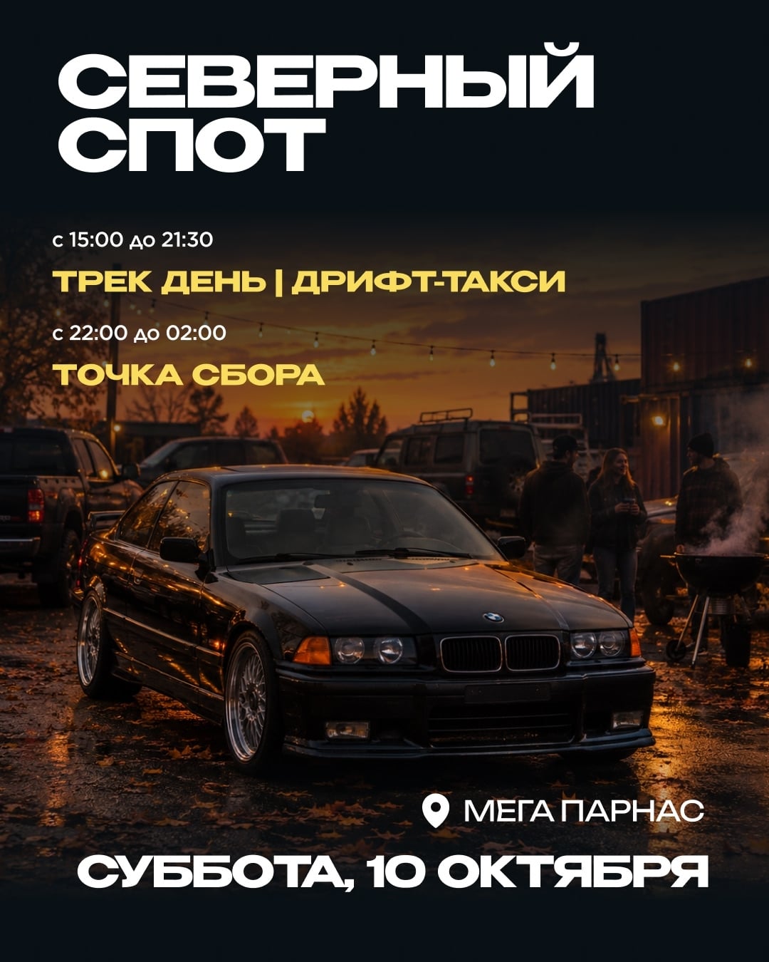 «ТОЧКА СБОРА» 10.10 СУББОТА